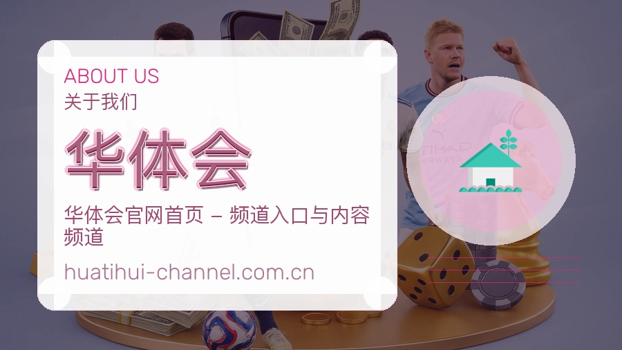 华体会平台简介