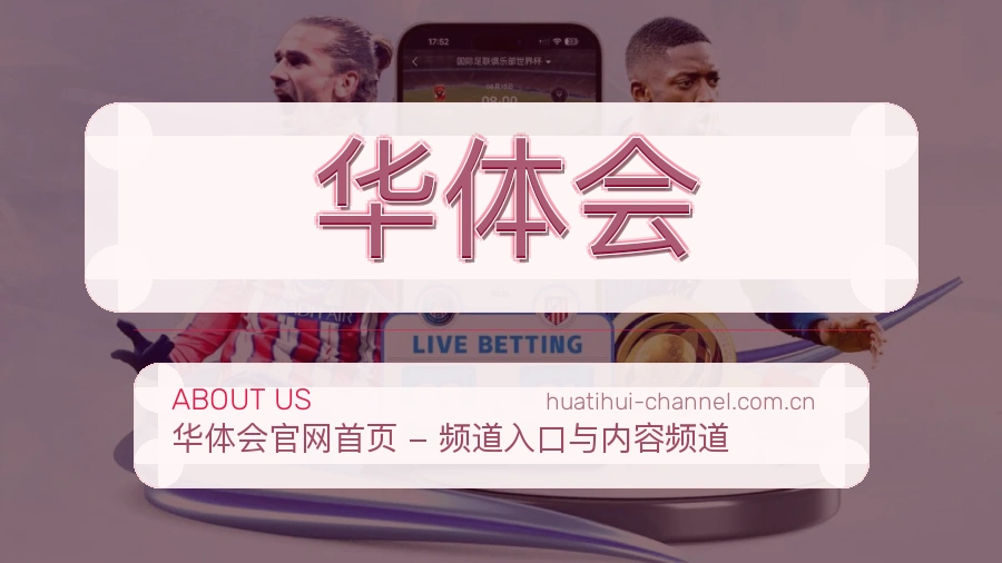华体会服务范围介绍
